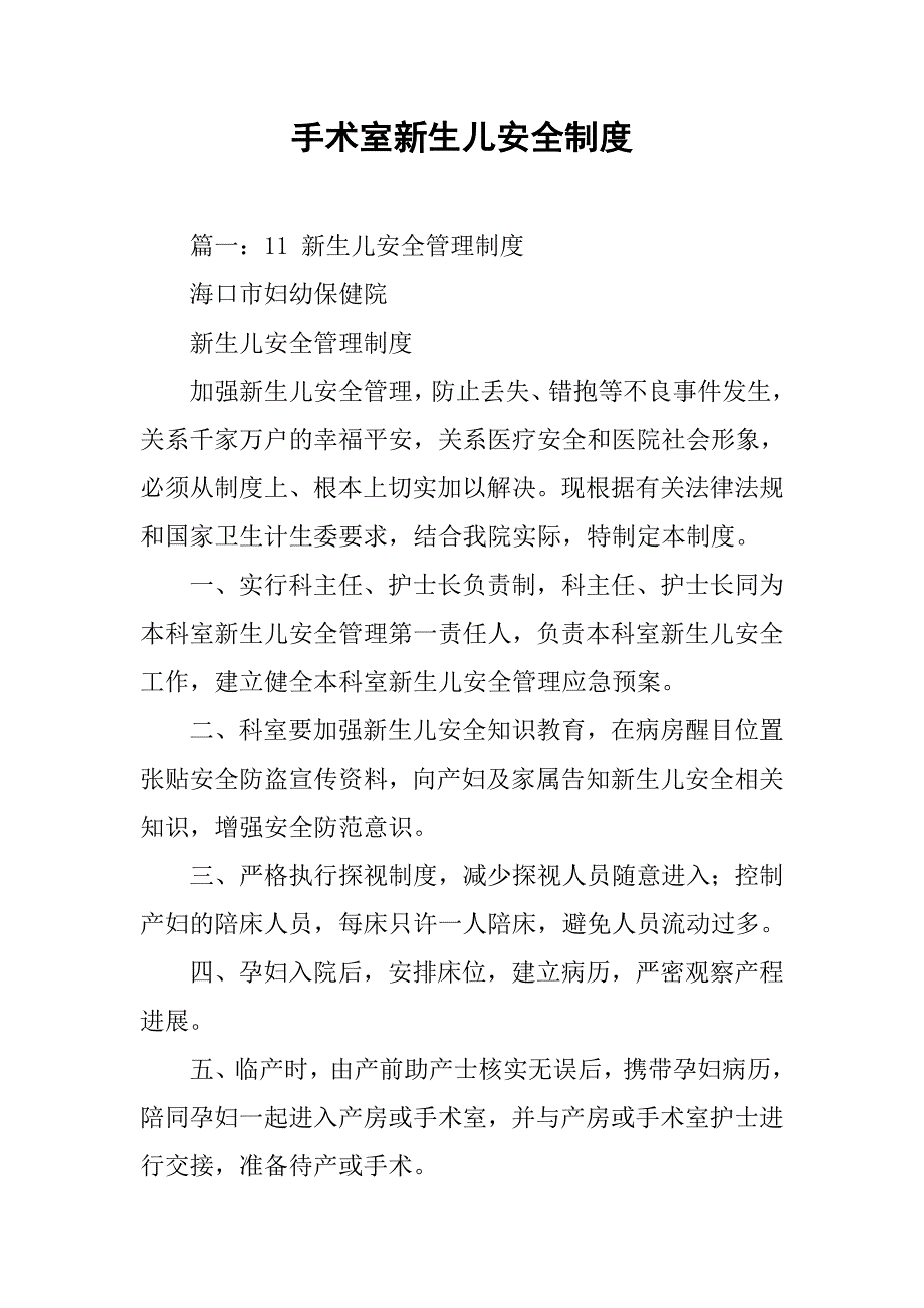 手术室新生儿安全制度_第1页