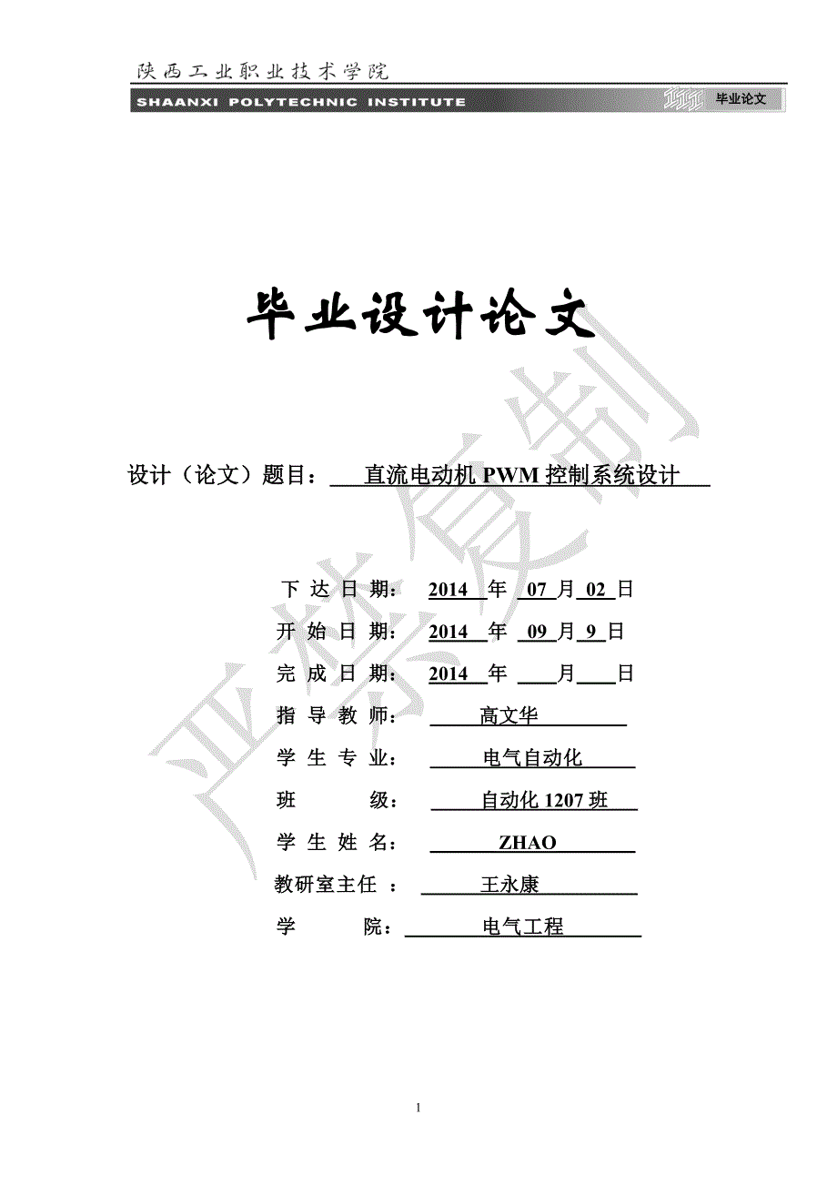 直流电动机PWM控制系统设计.._第1页