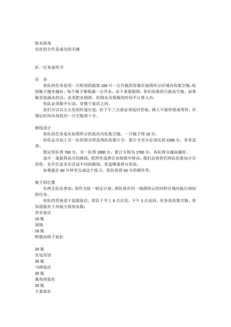 野外拓展游戏之三：取水游戏_第1页