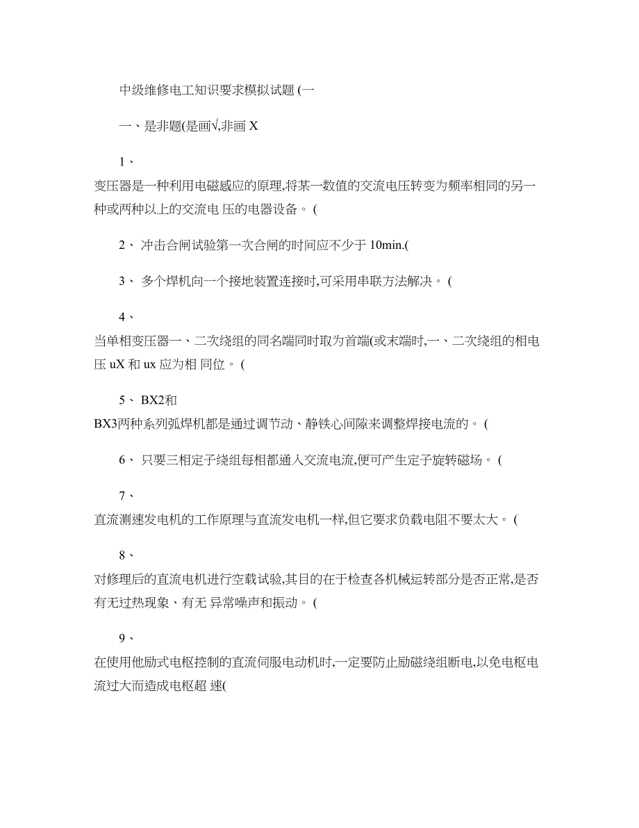 中级维修电工知识要求模拟试题一概要_第1页