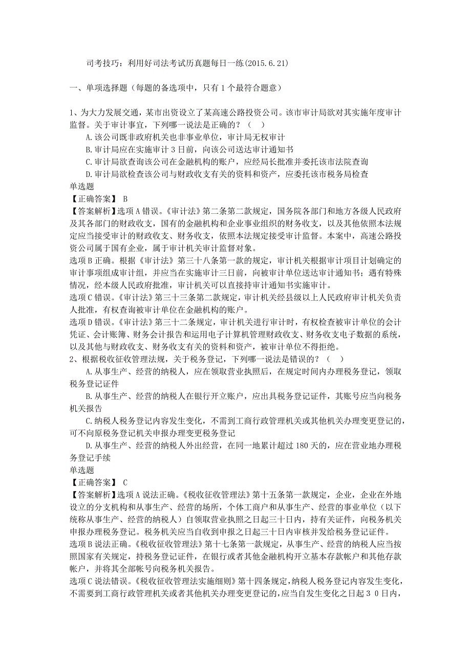 司考技巧利用好司法考试历真题每日一练2015621_第1页