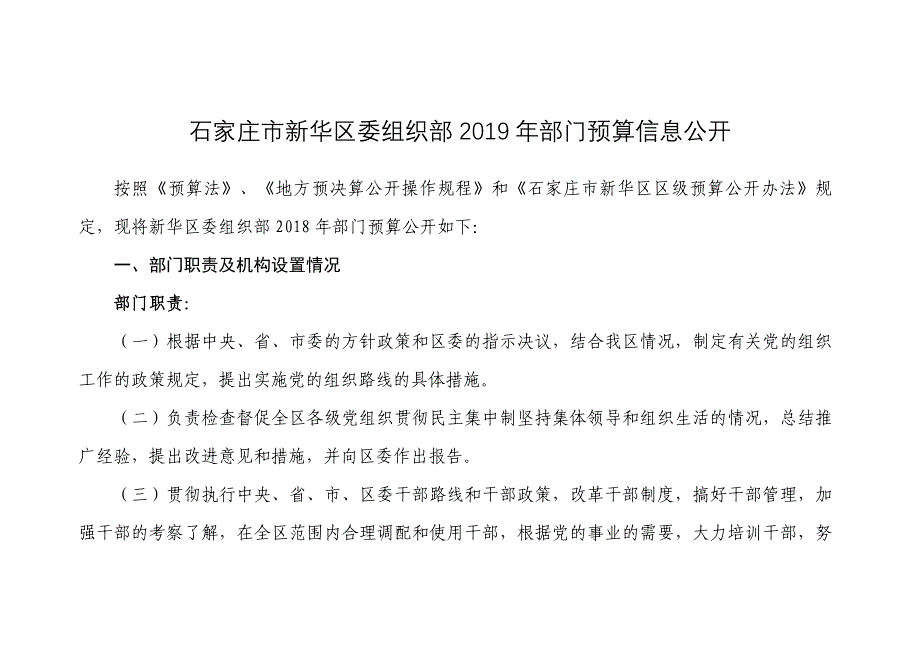 石家庄新华区委组织部2019年部门预算信息公开_第1页