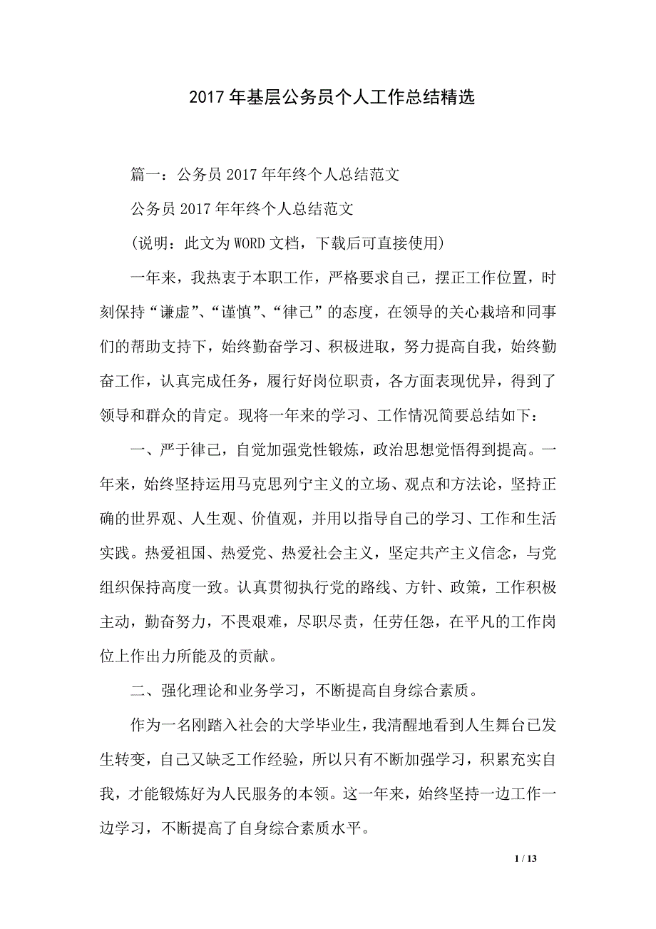 基层公务员个人工作总结精选_第1页