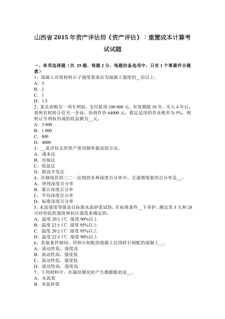 山西省资产评估师资产评估重置成本计算考试试题_第1页