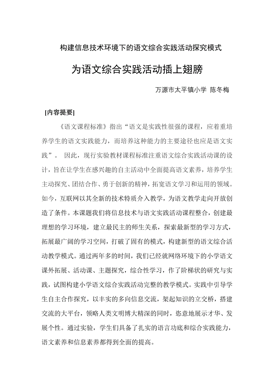 为语文综合实践活动插上翅膀_第1页