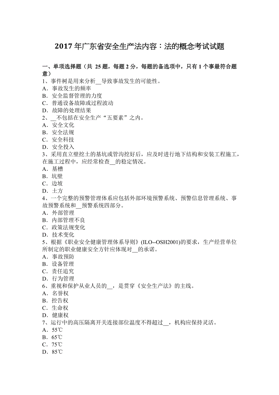 广东省安全生产法内容法的概念考试试题_第1页