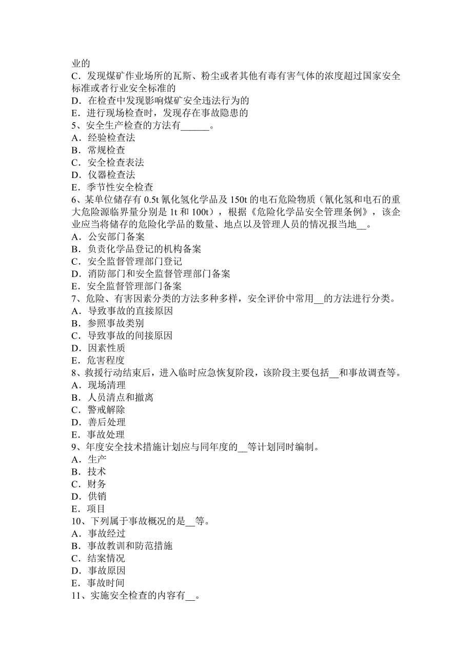 广东省安全生产法内容法的概念考试试题_第5页