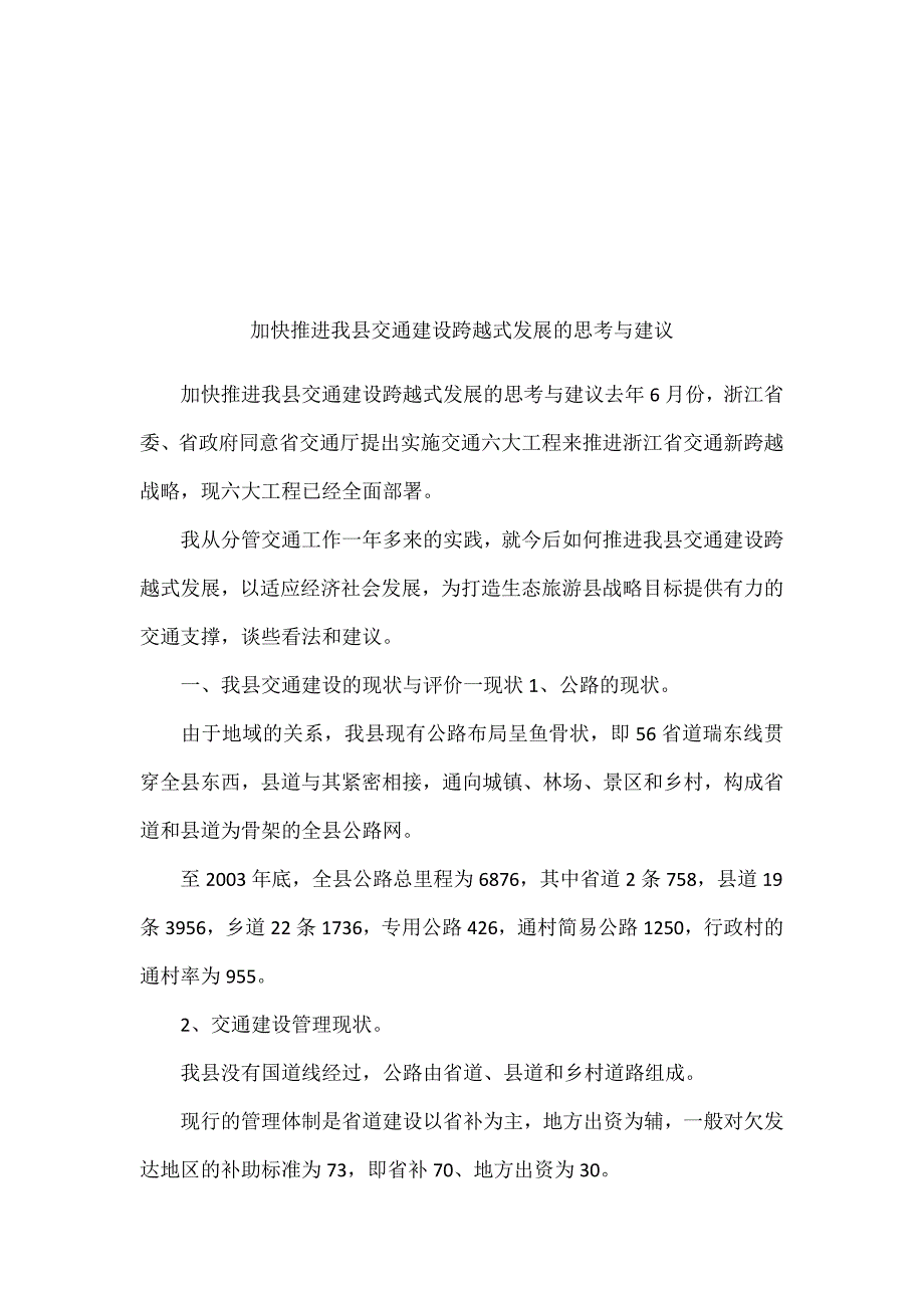 加快推进我县交通建设跨越式发展的思考与建议001_第1页