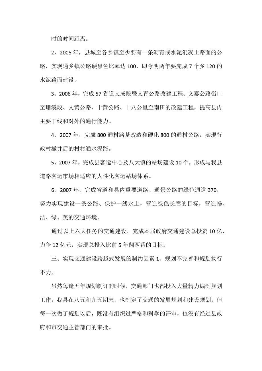 加快推进我县交通建设跨越式发展的思考与建议001_第5页