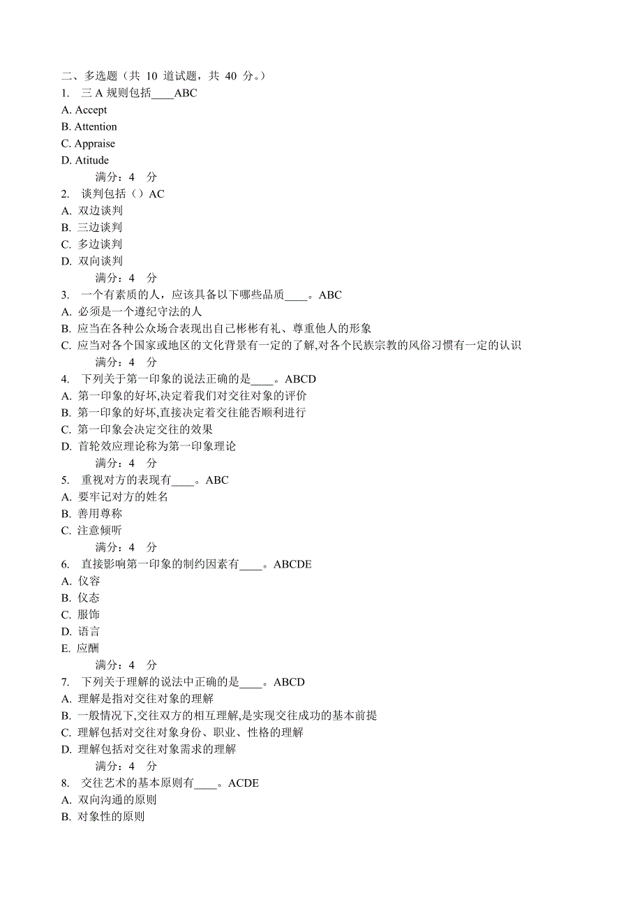 东财09春学期人际沟通与交往艺术在线作业一._第3页