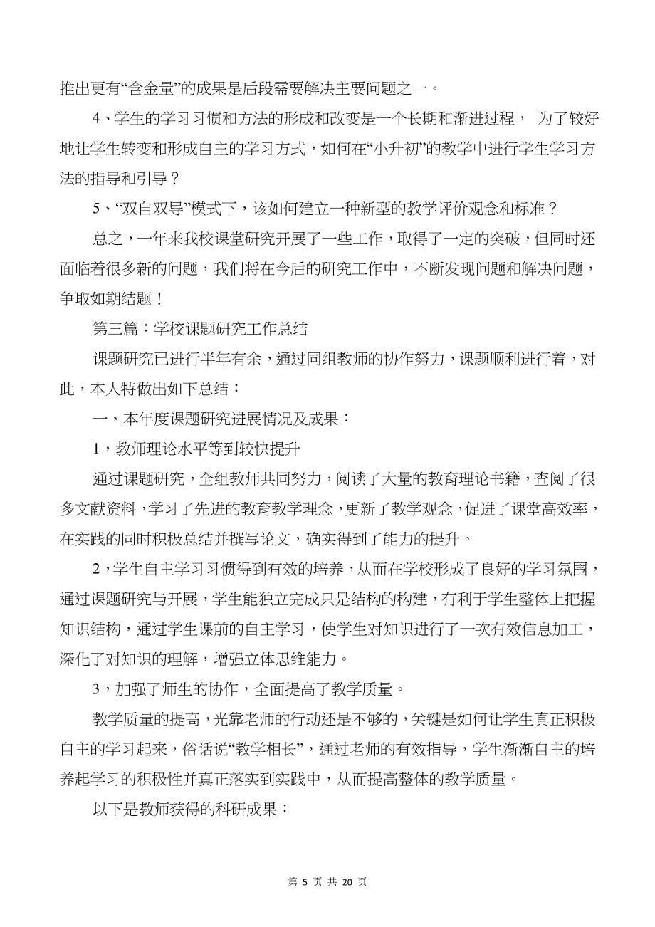 学校课题研究总结多篇_第5页