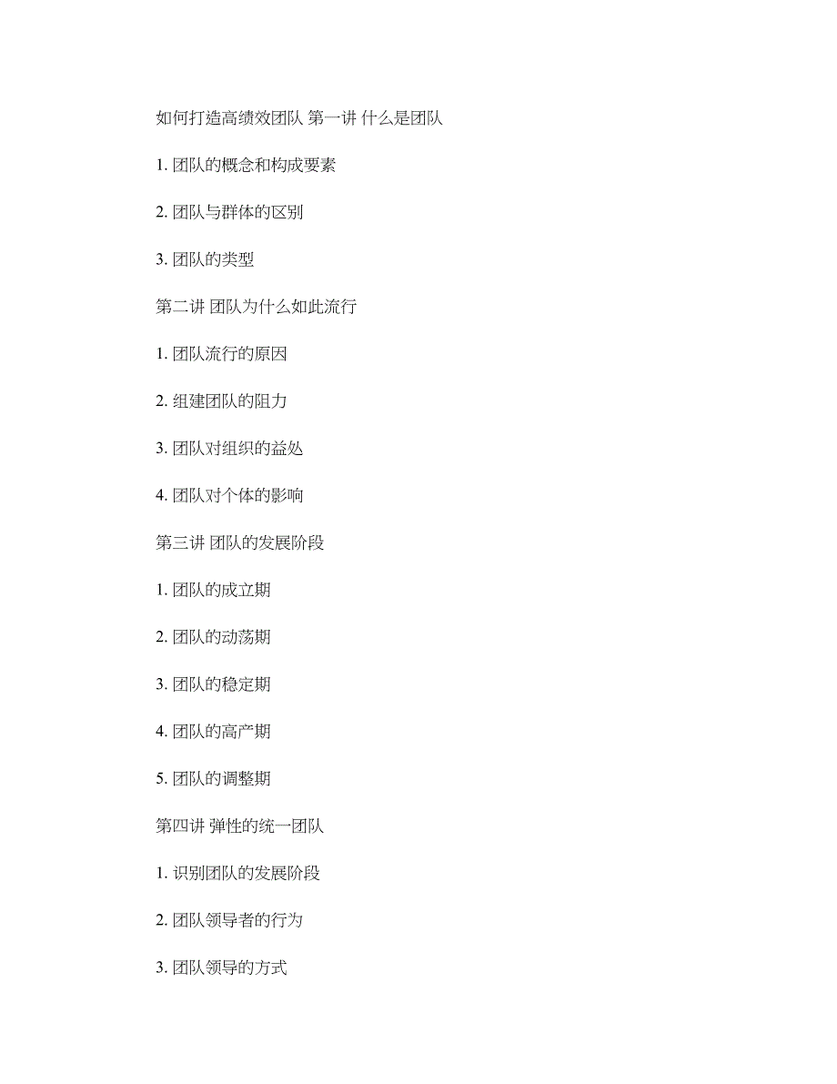 《如何打造高绩效团队》大纲._第1页