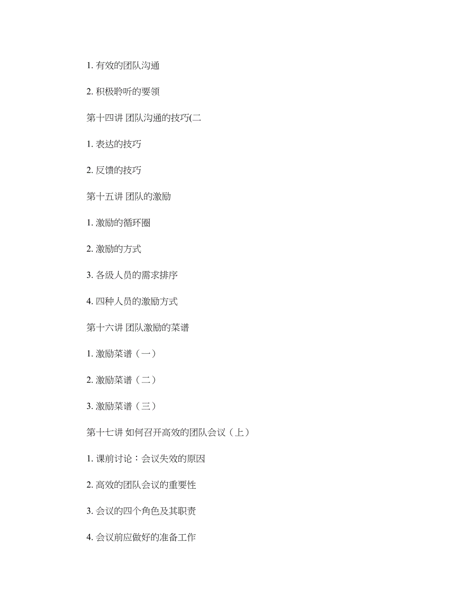 《如何打造高绩效团队》大纲._第4页