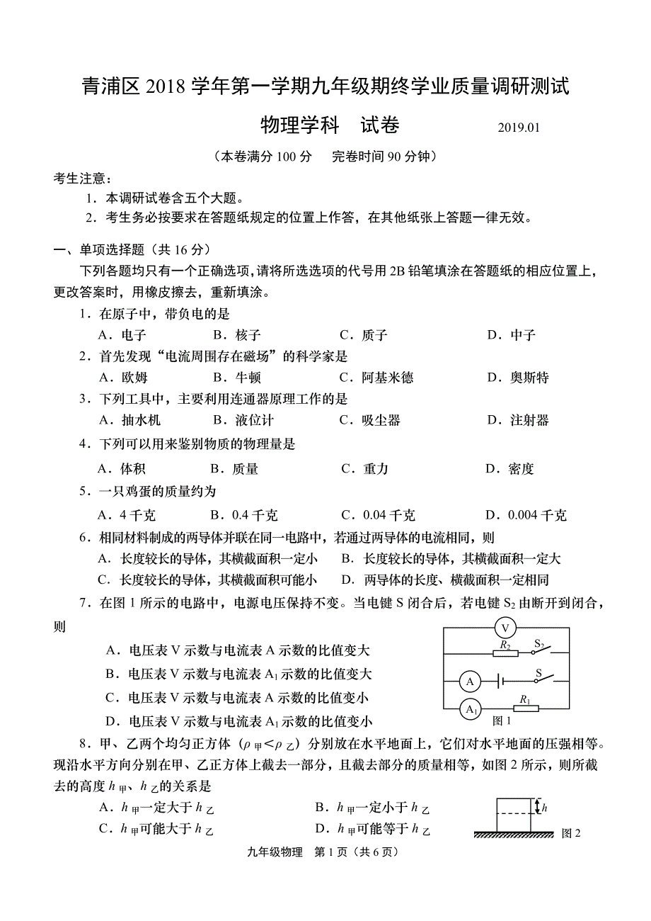 上海市青浦区2019年初三物理一模卷(含答案)_第1页