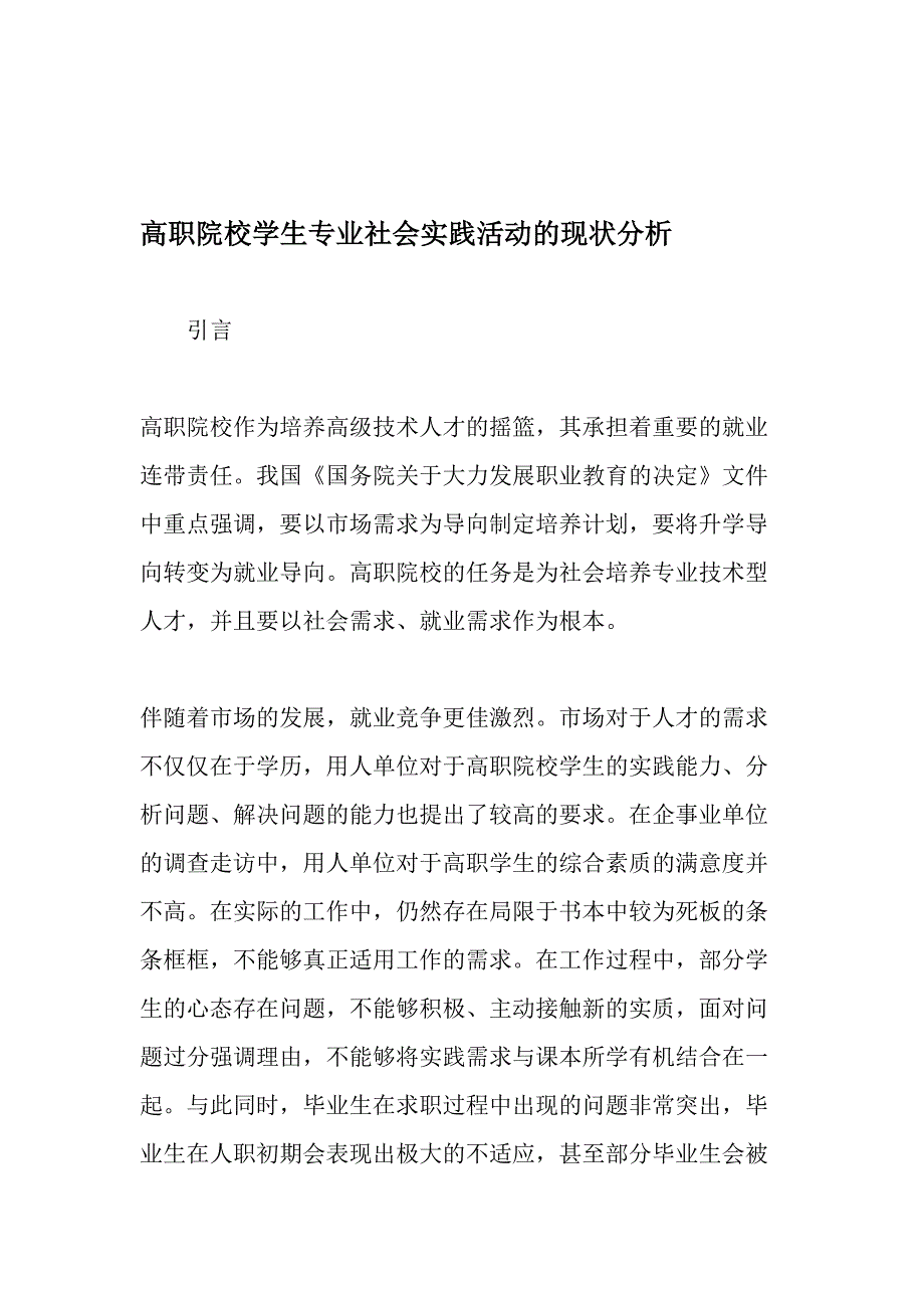 高职院校学生专业社会实践活动的现状分析-教育文档_第1页