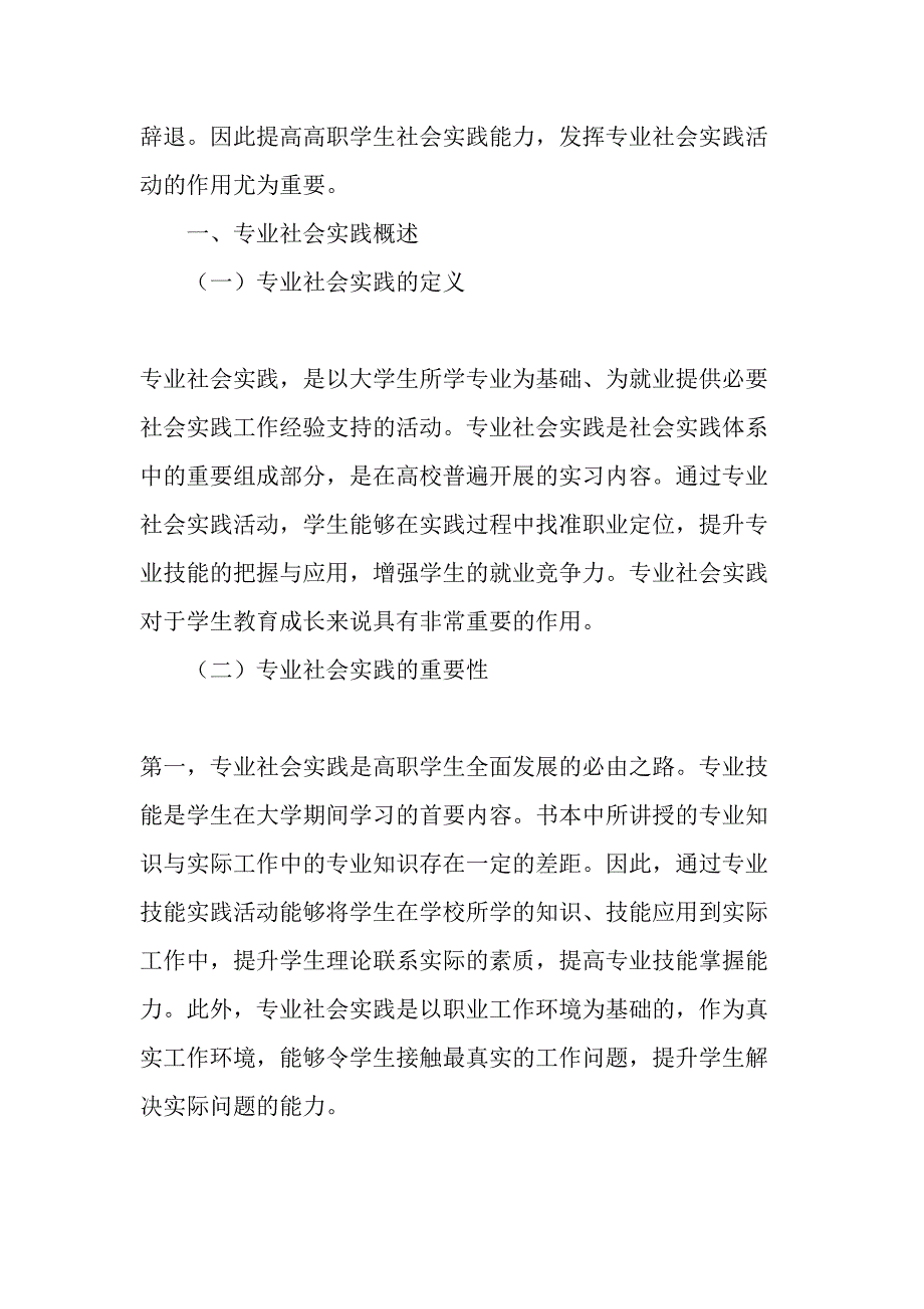 高职院校学生专业社会实践活动的现状分析-教育文档_第2页