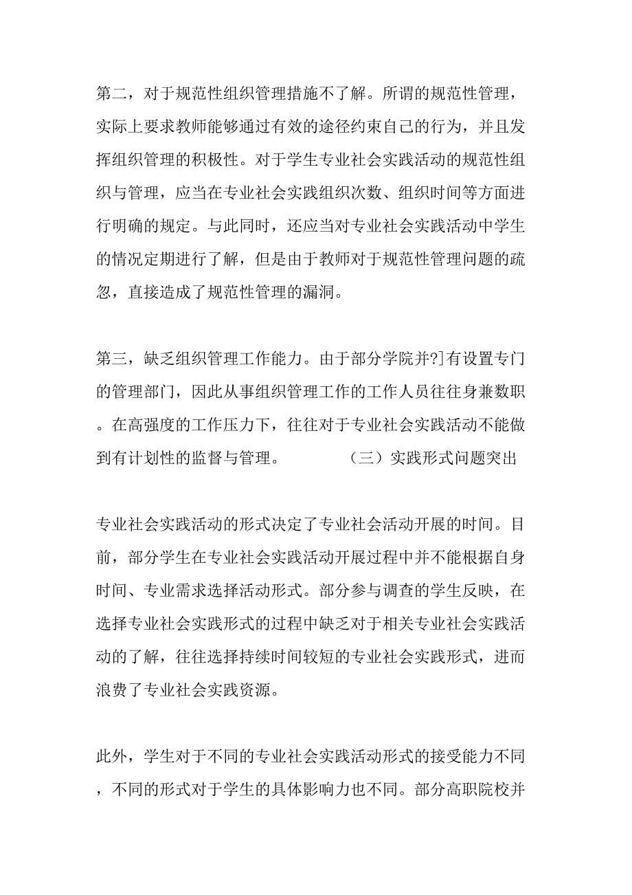 高职院校学生专业社会实践活动的现状分析-教育文档_第5页