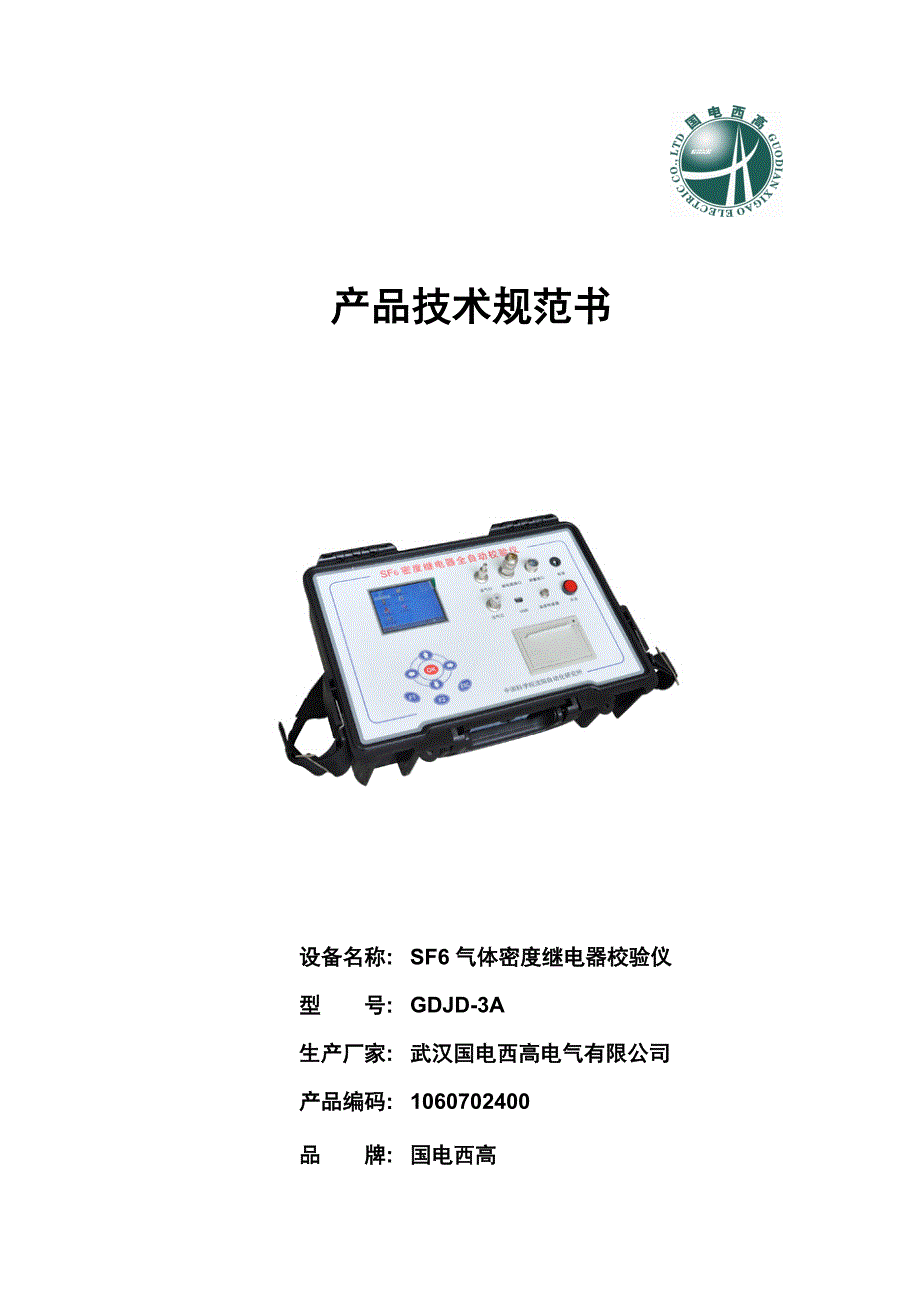 GDJD3ASF6气体密度继电器校验仪产品技术规范书V30201217_第1页
