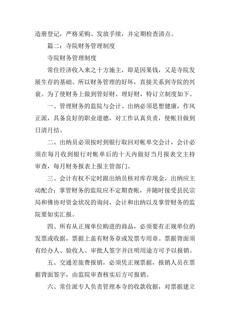 尚未建成的寺院财务管理制度_第4页