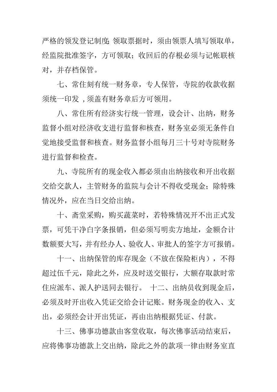 尚未建成的寺院财务管理制度_第5页