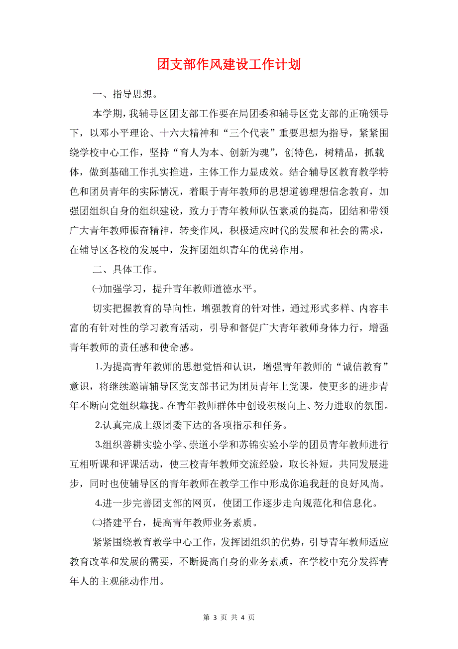 团支部书记工作计划与团支部作风建设工作计划汇编_第3页