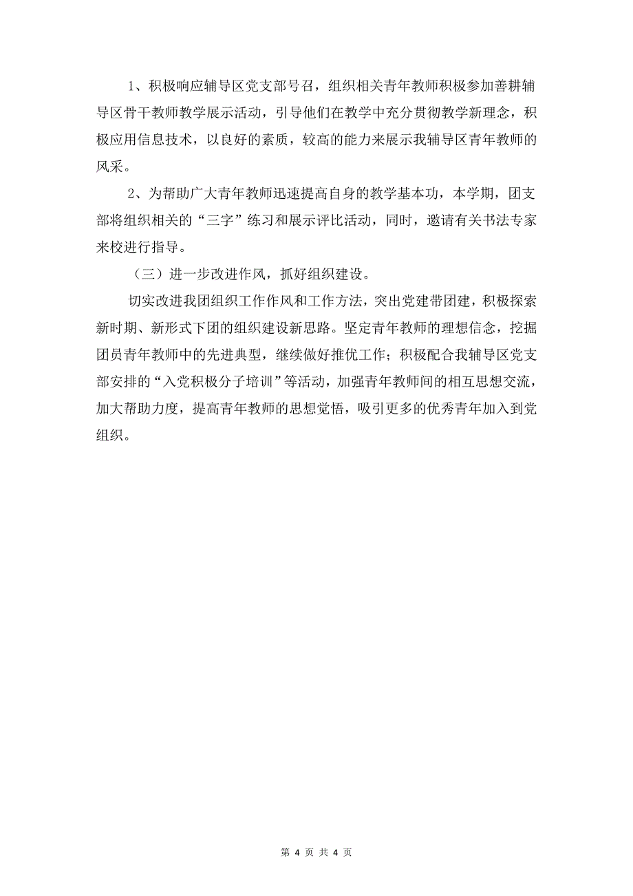 团支部书记工作计划与团支部作风建设工作计划汇编_第4页