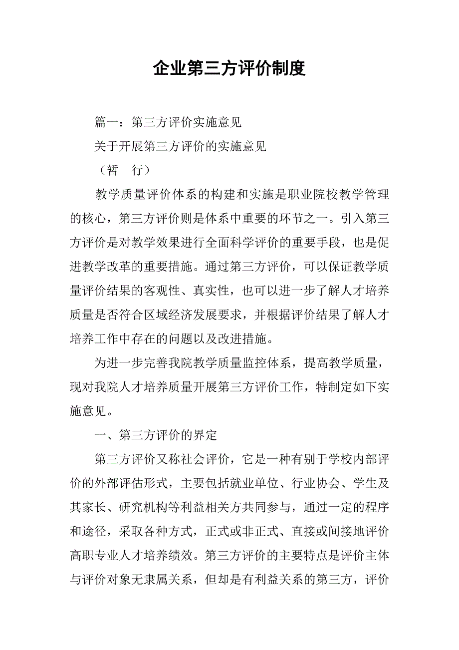 企业第三方评价制度_第1页