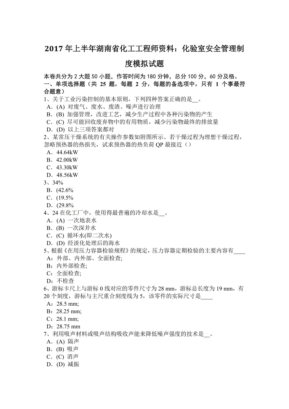 上半年湖南省化工工程师资料化验室安全管理制度模拟试题_第1页