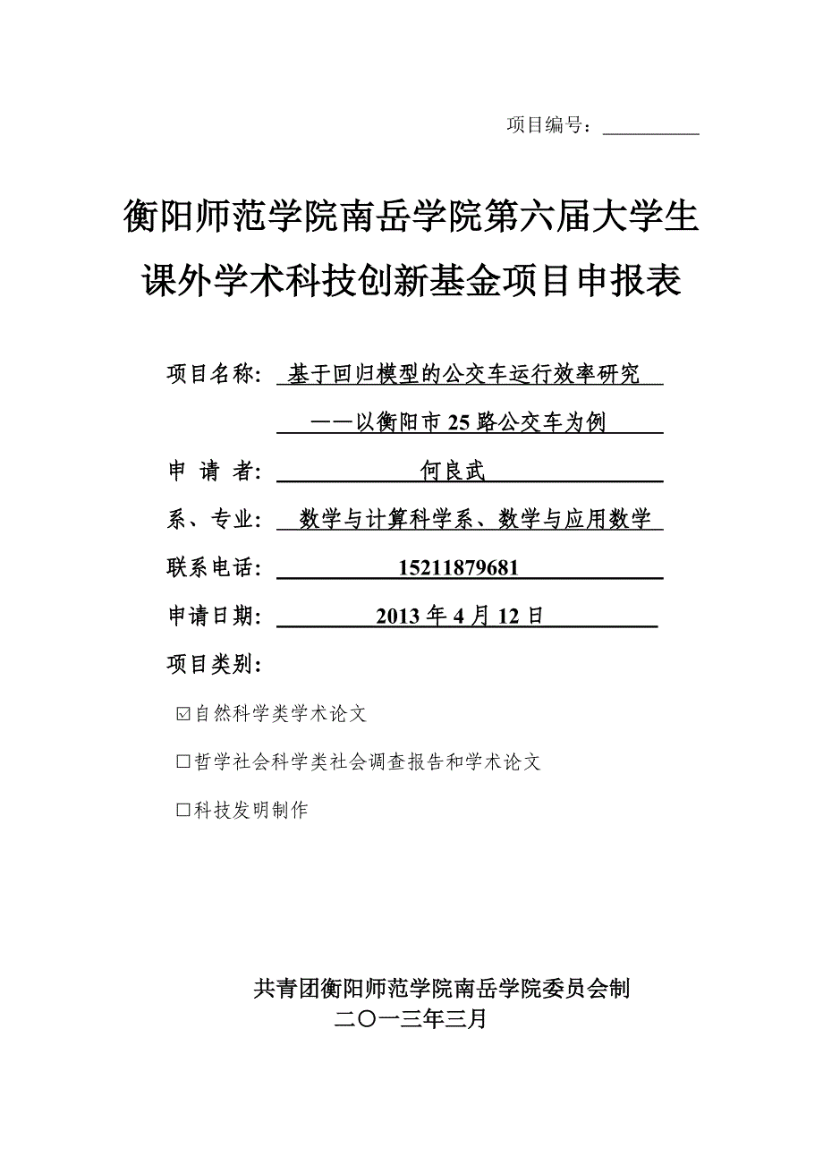 何良武科技创新申报书定稿_第1页