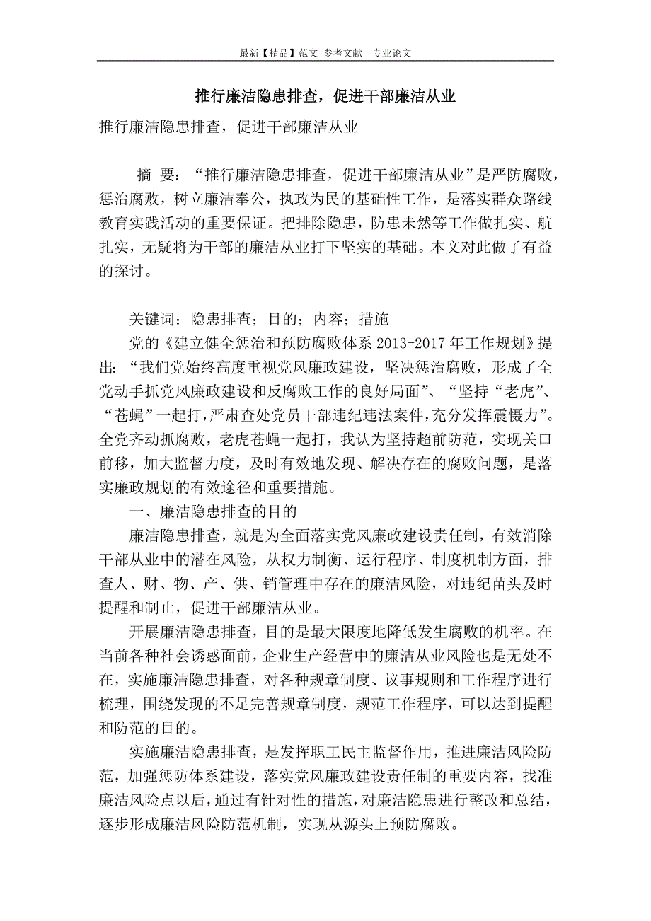 推行廉洁隐患排查促进干部廉洁从业_第1页