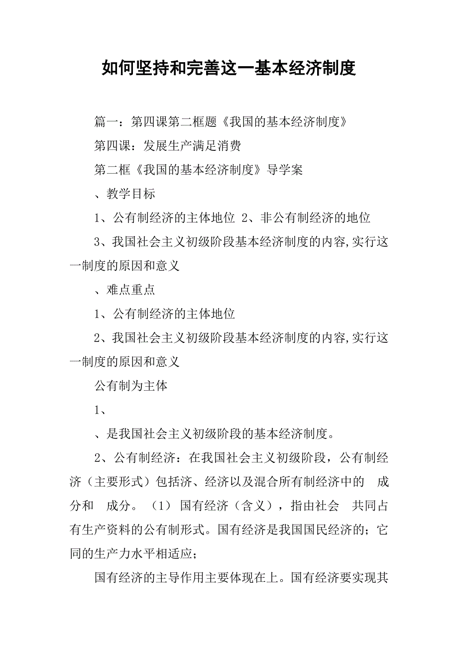 如何坚持和完善这一基本经济制度_第1页