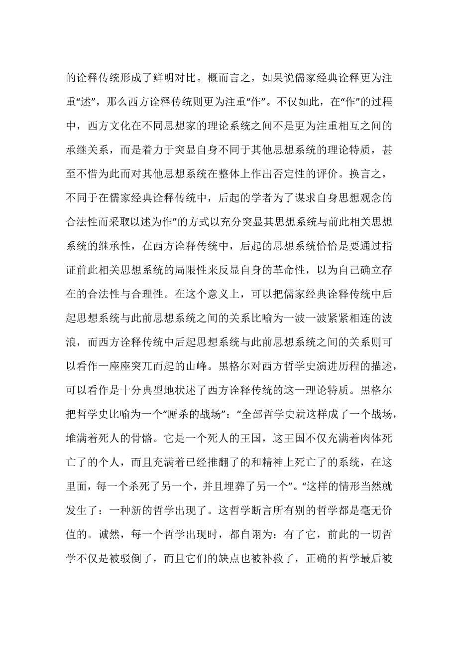从述而不作看儒家经典诠释的理论特质一_第5页