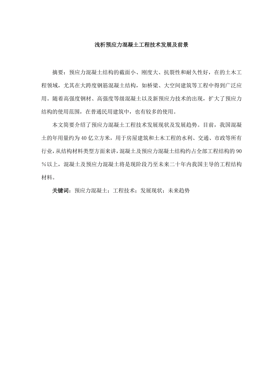 浅谈预应力混凝土工程技术发展现状及未来_第1页