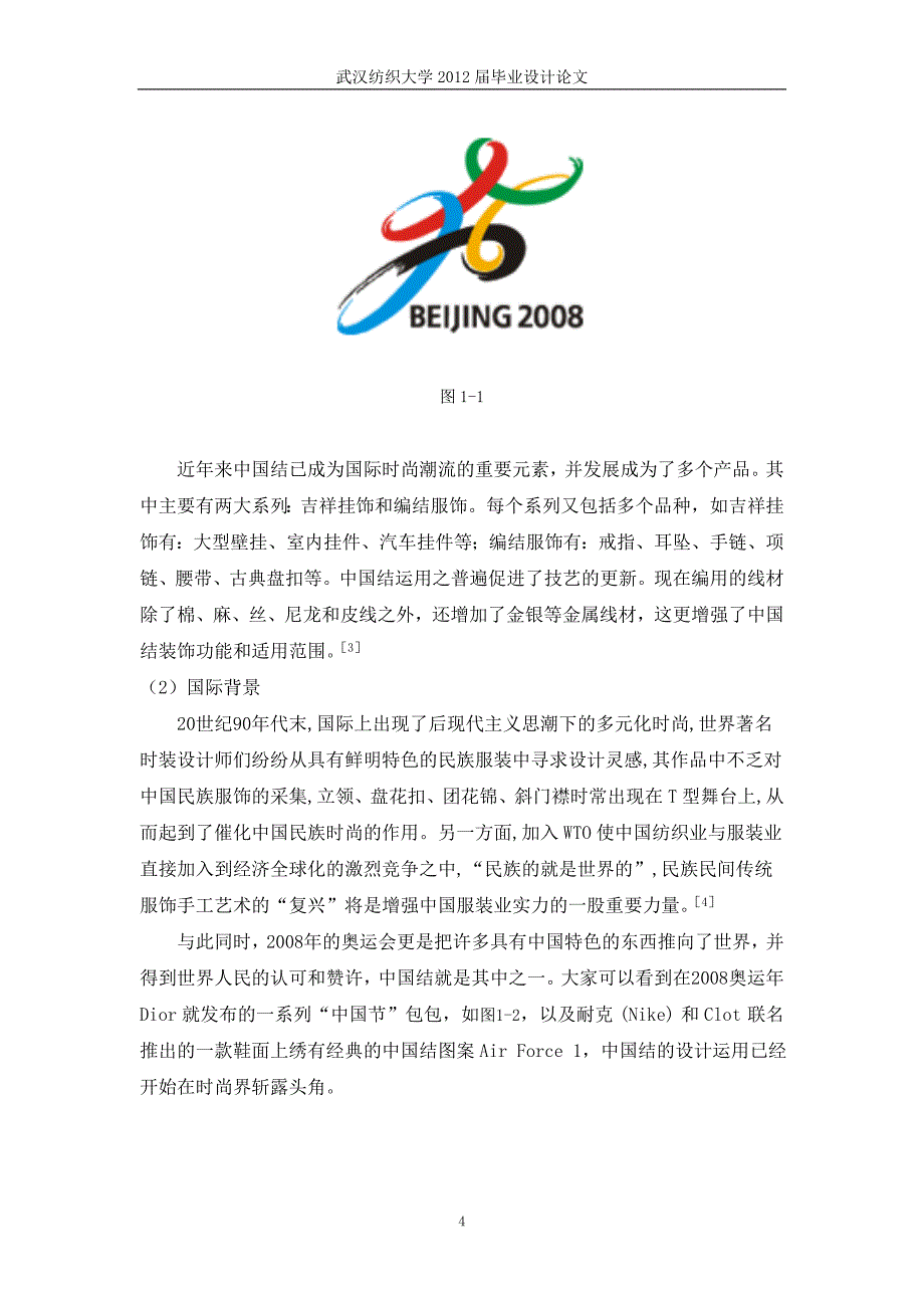 浅谈中国结在服饰设计中的运用本科优秀毕业论文_第4页