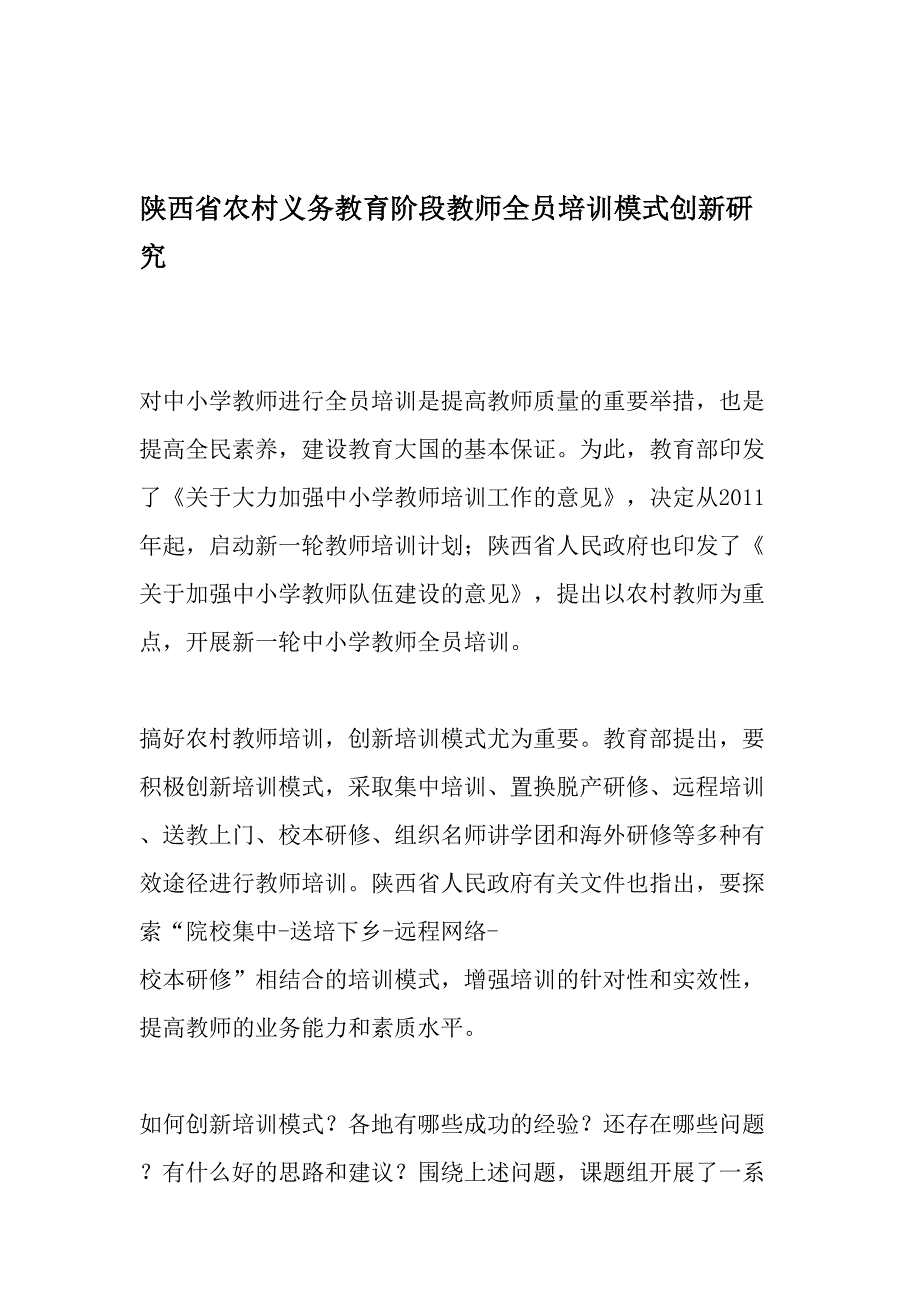 陕西省农村义务教育阶段教师全员培训模式创新研究-最新教育文档_第1页