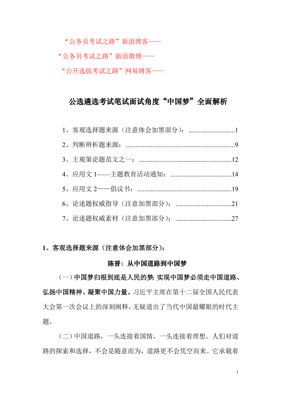 公选遴选考试笔试面试角度中国梦全面解析_第1页