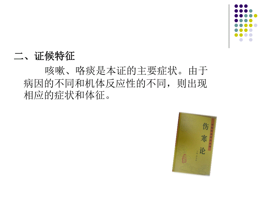 咳嗽中医诊断和治疗分析_第4页