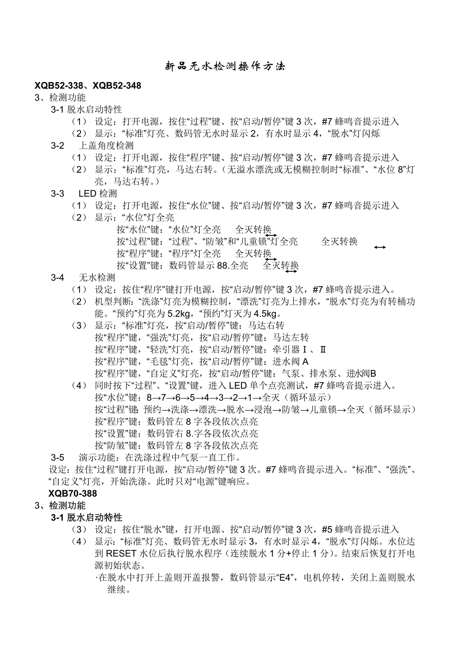 三洋洗衣机新品无水检测操作方法_第1页