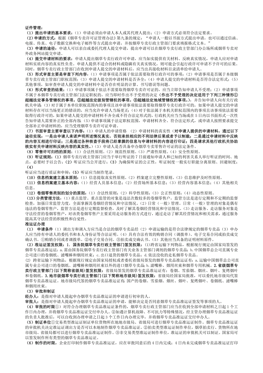 备考2013中级烟草专卖管理员技能知识要点_第1页