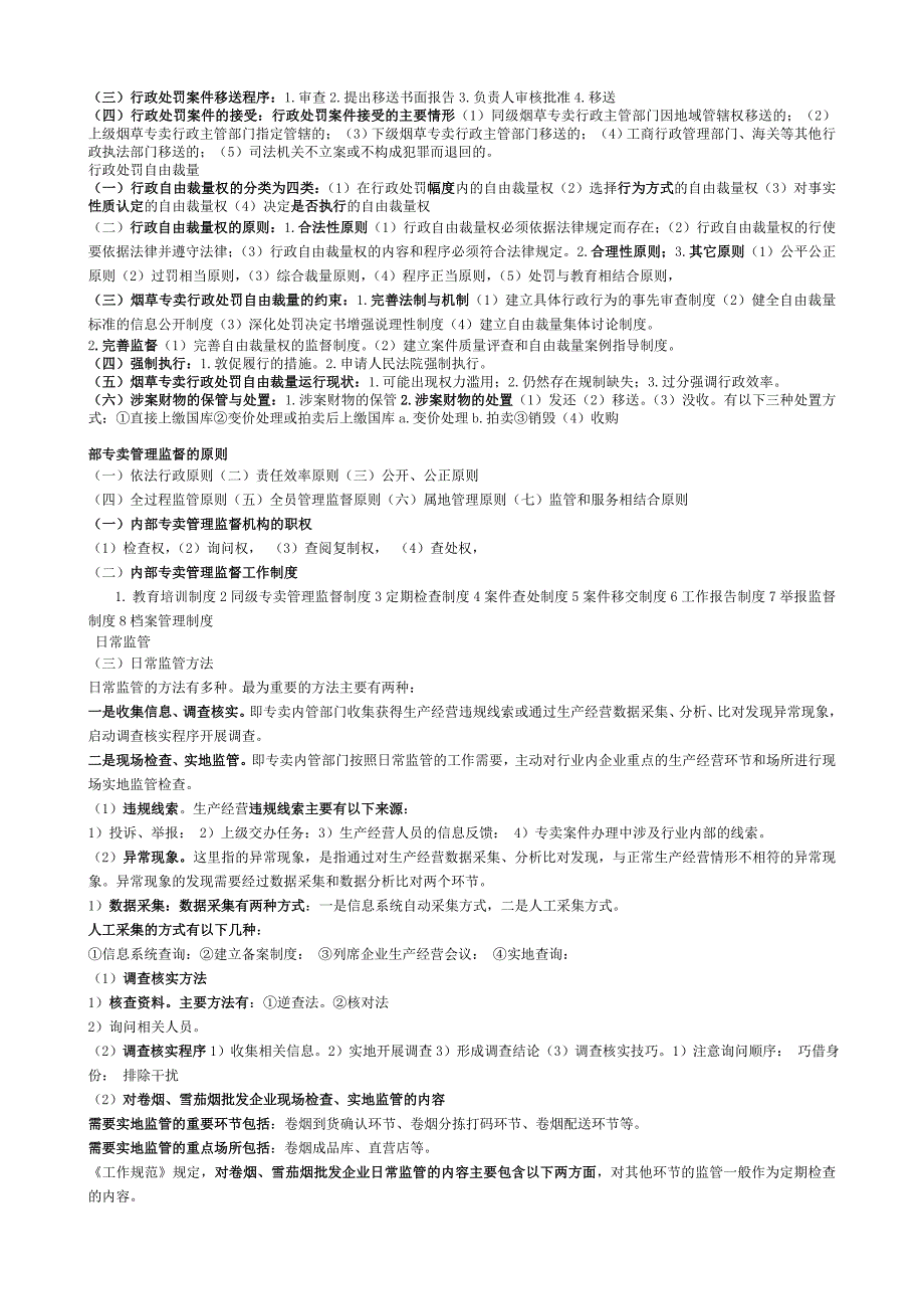 备考2013中级烟草专卖管理员技能知识要点_第4页