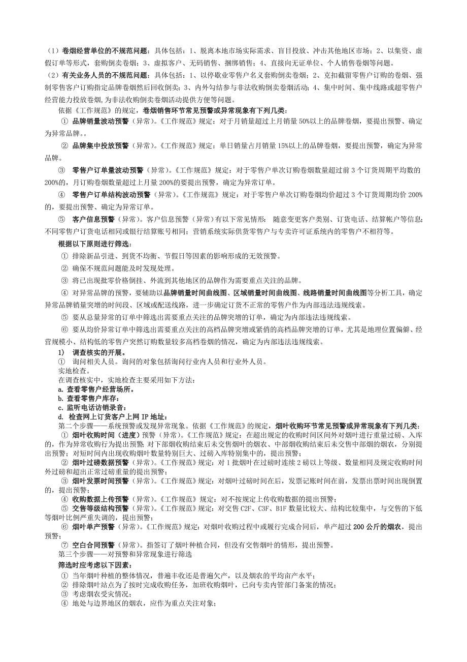 备考2013中级烟草专卖管理员技能知识要点_第5页