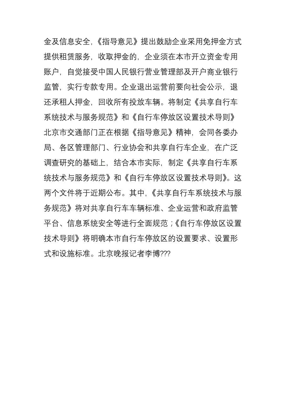 《北京市鼓励规范发展共享自行车的指导意见(试行)》出台_第5页
