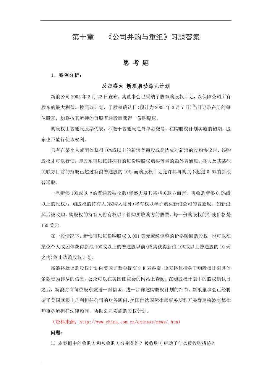 第10章-公司并购与重组习题答案_第1页