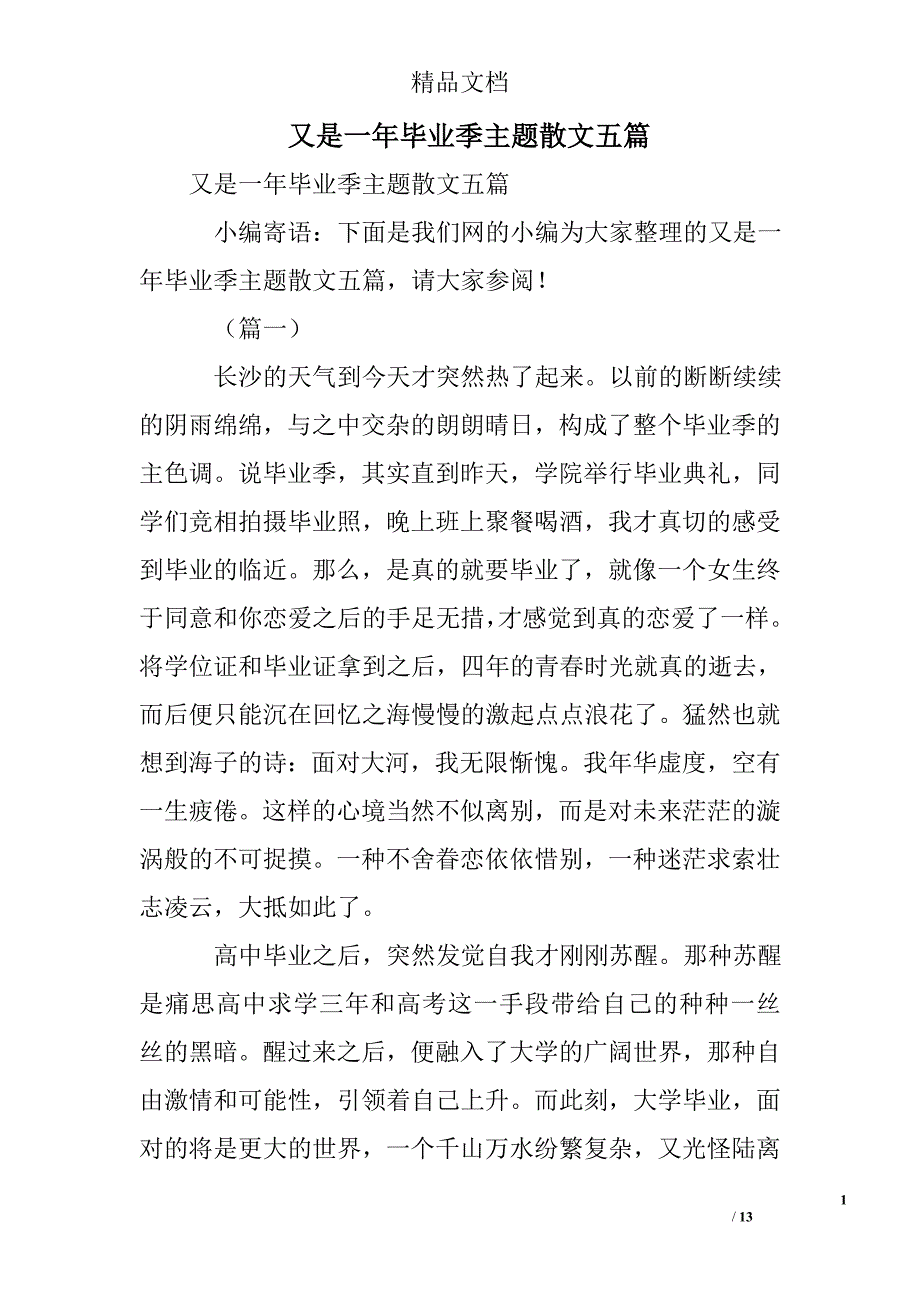 又是一年毕业季主题散文五篇_第1页