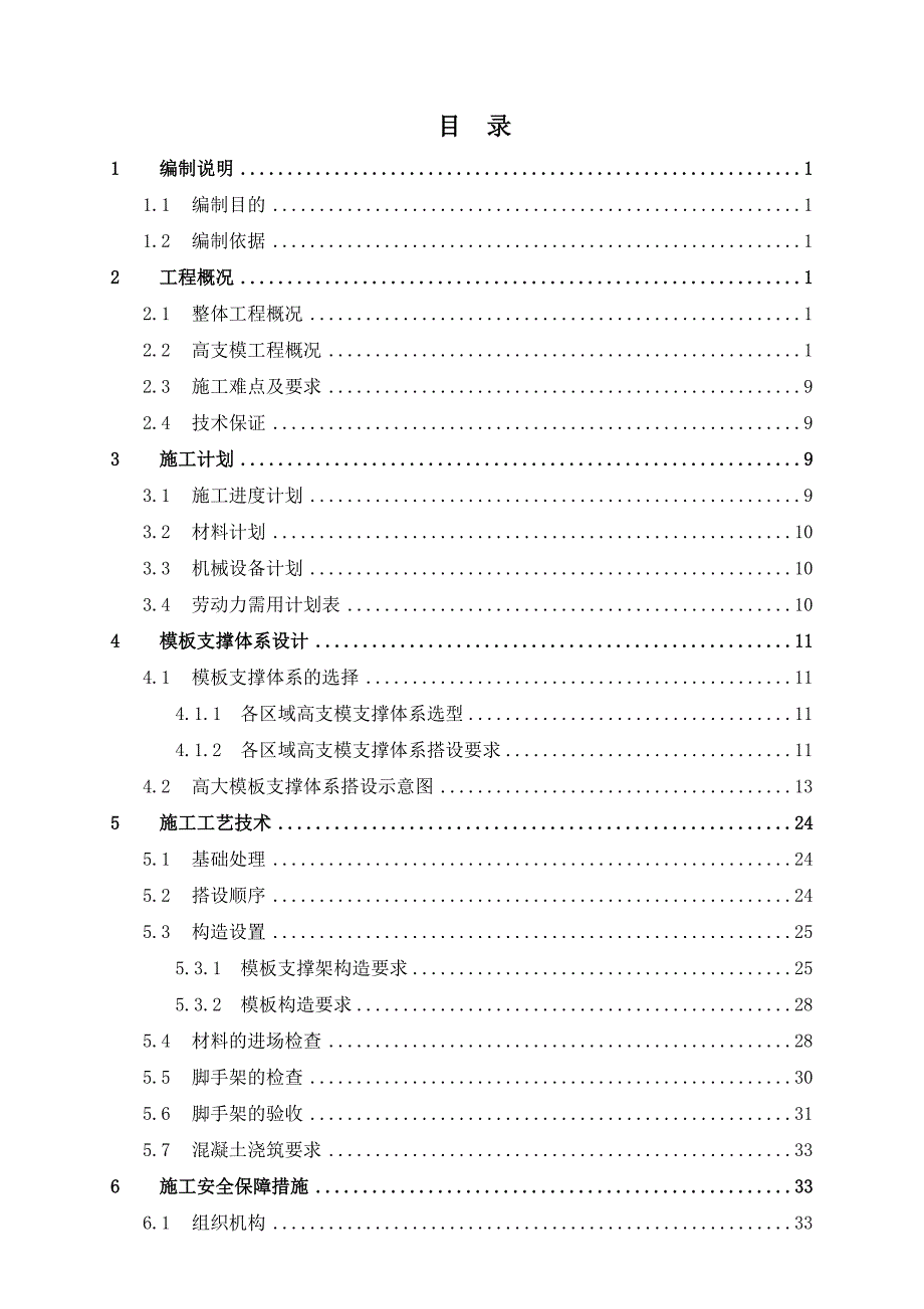 华侨城高支模板支撑体系方案1118_第1页