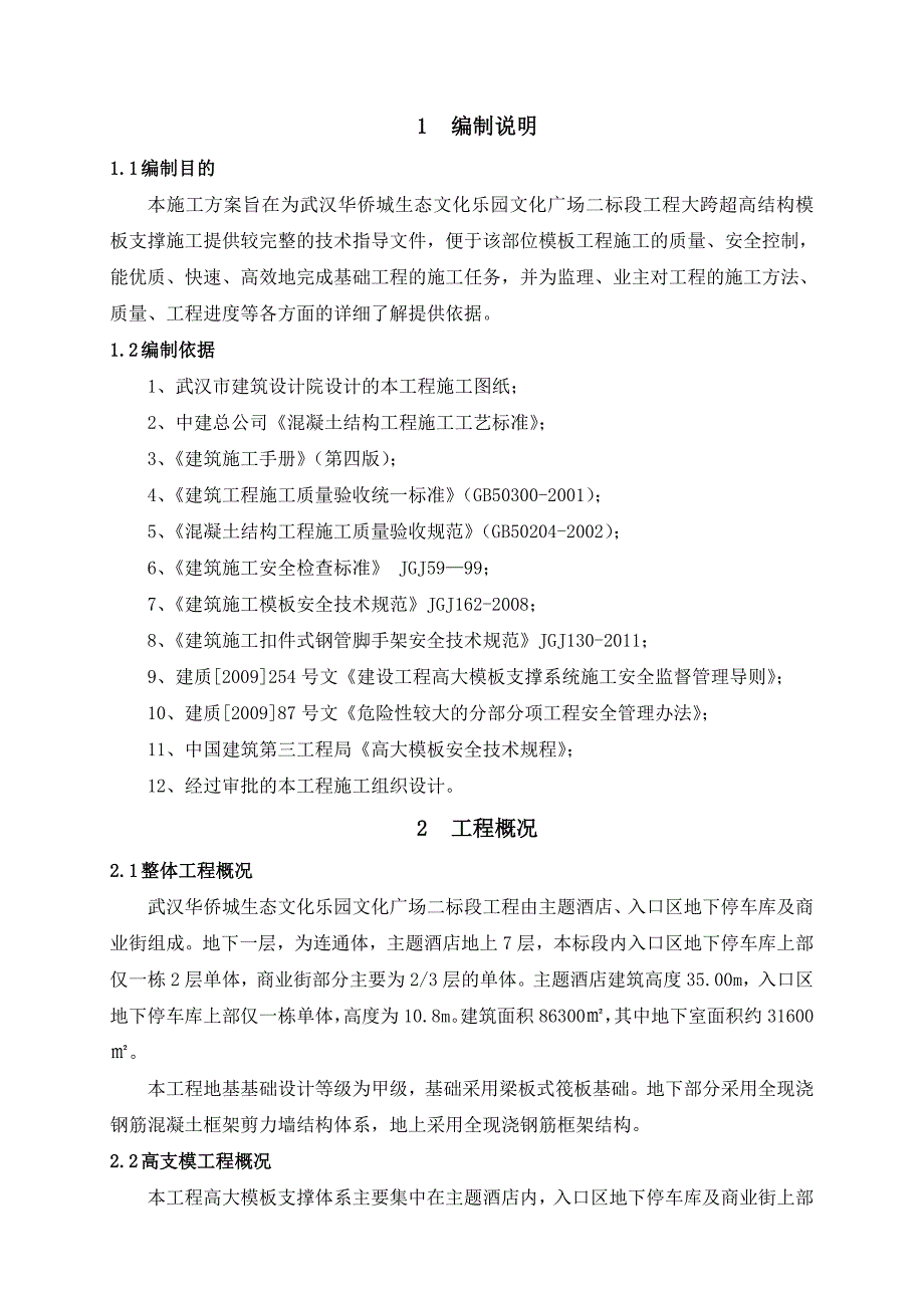 华侨城高支模板支撑体系方案1118_第3页