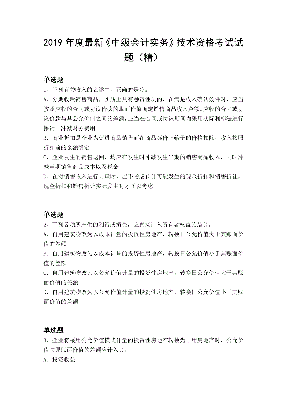 度最新中级会计实务技术资格考试试题精_第1页