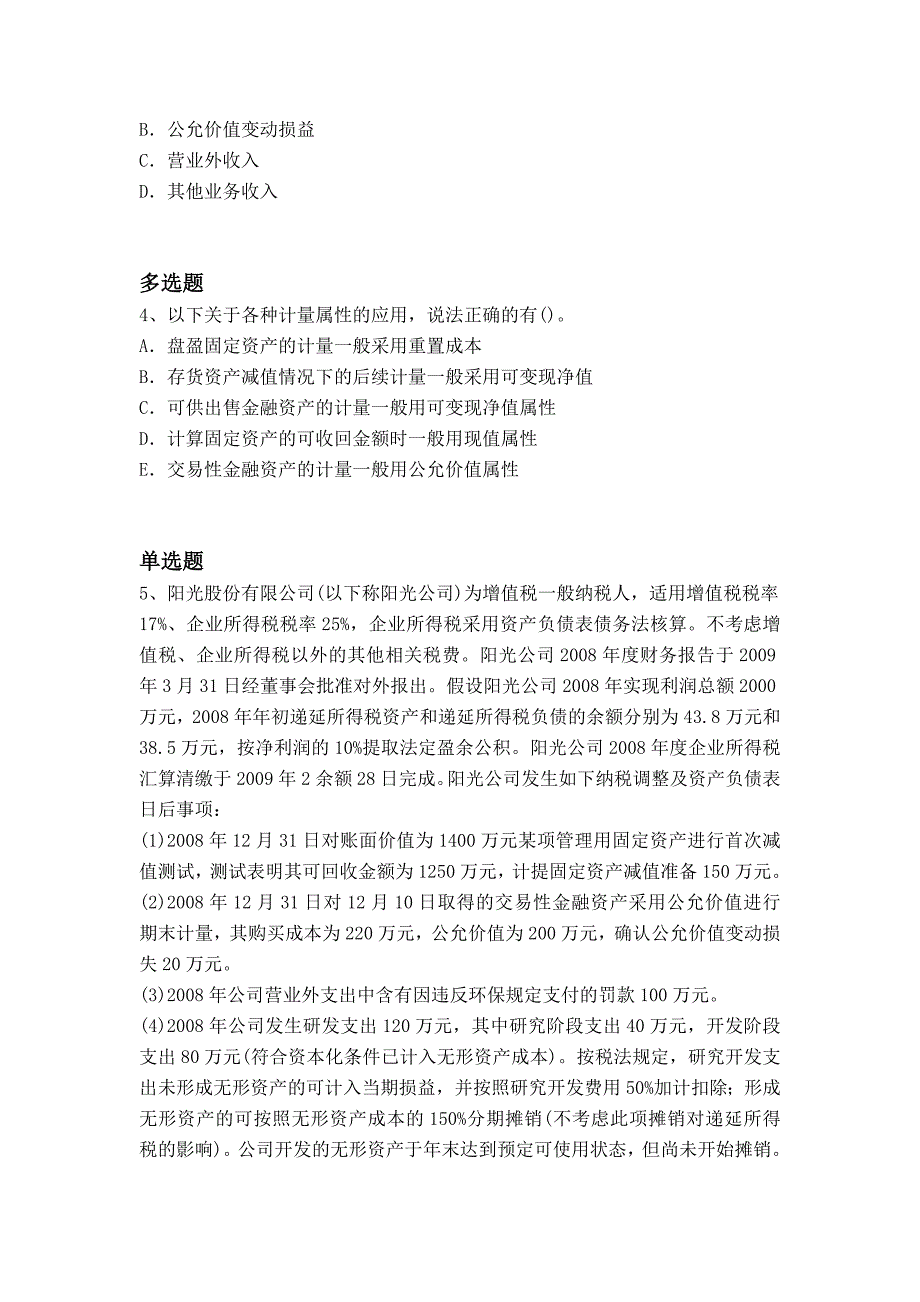 度最新中级会计实务技术资格考试试题精_第2页