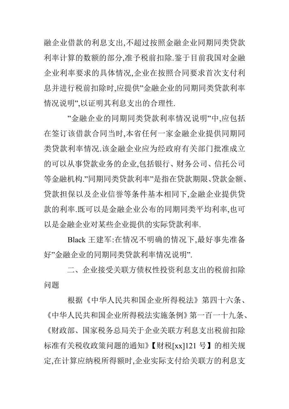 信托计划资管产品采取股权债权方式投资的借款利息扣除问题_第2页