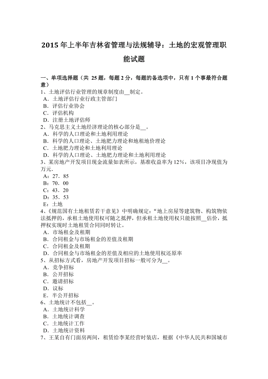 上半年吉林省管理与法规辅导土地的宏观管理职能试题_第1页